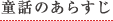 童話のあらすじ