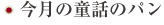 今月の童話のパン