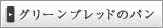 グリーンブレッドのパン