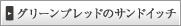 グリーンブレッドのサンドイッチ