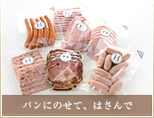 パンにのせて、はさんで