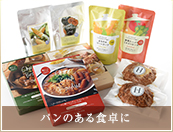 パンのある食卓に