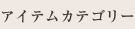 アイテムカテゴリー