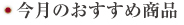 今月のおすすめ
