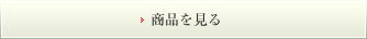 商品を見る