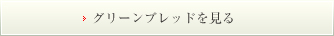 グリーンブレッドを見る