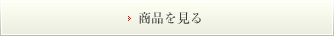 商品を見る