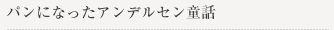パンになったアンデルセン童話