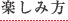 楽しみ方