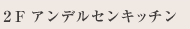 2F アンデルセンキッチン
