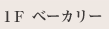 1F ベーカリー