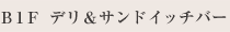 B1F デリ＆サンドイッチバー