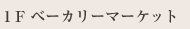 1F ベーカリーマーケット