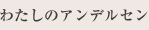 わたしのアンデルセン