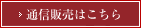 通信販売はこちら
