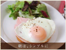 朝は、シンプルに