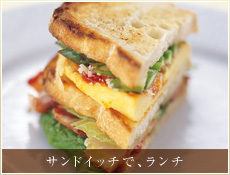 サンドイッチで、ランチ