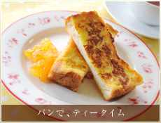 パンで、ティータイム