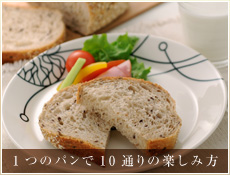 1つのパンで10通りの楽しみ方