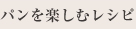 パンを楽しむレシピ
