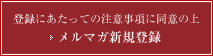 登録にあたっての注意事項に同意の上 メルマガ新規登録