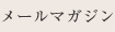 メールマガジン