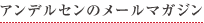 アンデルセンのメールマガジン