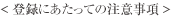 登録にあたっての注意事項