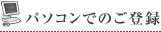 パソコンでのご登録
