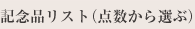記念品リスト（点数から選ぶ）