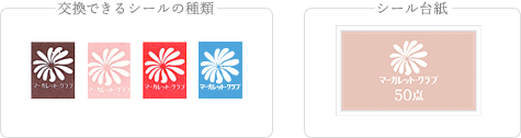 交換できるシールの種類 会員ノート