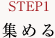 STEP1 集める