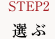 STEP2 選ぶ