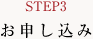 STEP3 お申し込み
