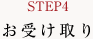 STEP4 お受け取り