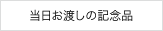 当日お渡しの記念品