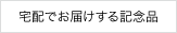 宅配でお届けする記念品