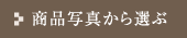 商品写真から選ぶ