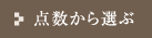 点数から選ぶ