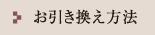 お引き換え方法