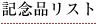 記念品リスト