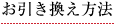 お引き換え方法