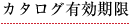 カタログ有効期限