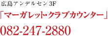 広島アンデルセン 3F 「マーガレット･クラブカウンター」 082-247-2880