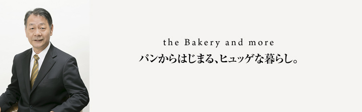 the Bakery and more パンからはじまる、ヒュッゲな暮らし。