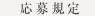応募規定