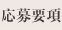 応募要項