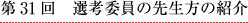 選考委員の先生方の紹介