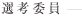 選考委員