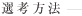 選考方法